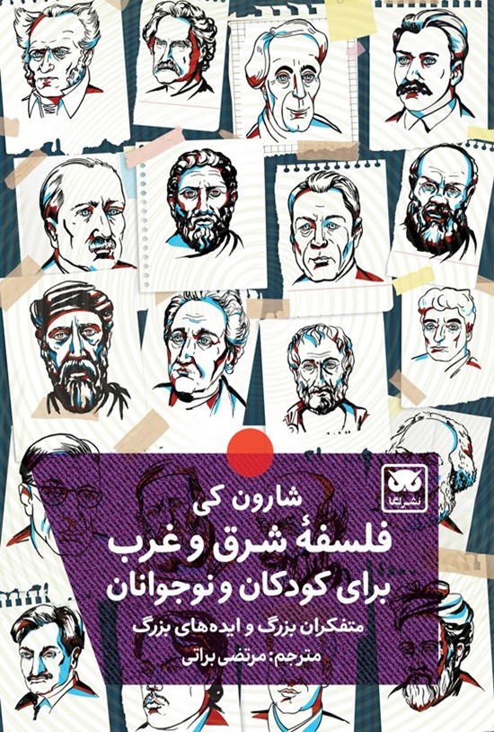 تصویر جلد کتاب فلسفه شرق و غرب برای کودکان و نوجوانان