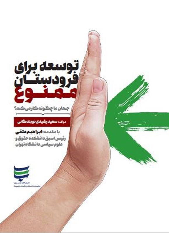 تصویر جلد کتاب توسعه برای فرودستان ممنوع