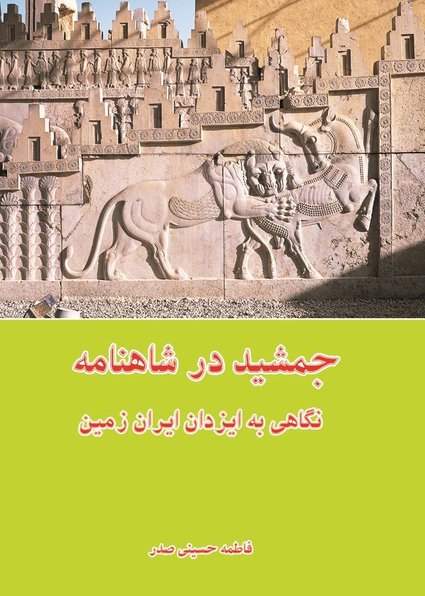 تصویر جلد کتاب جمشید در شاهنامه