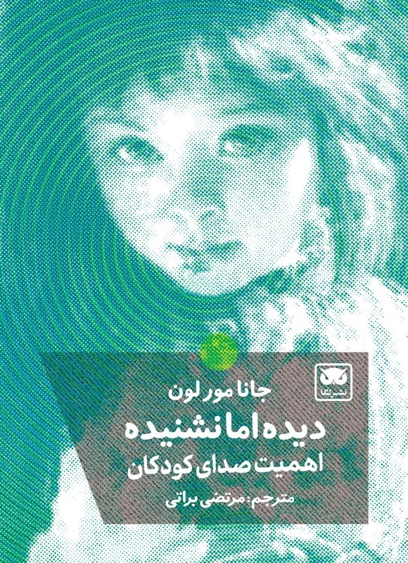 تصویر جلد کتاب دیده اما نشنیده