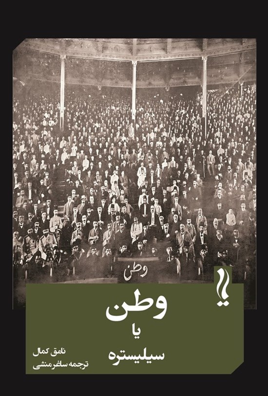 تصویر جلد کتاب وطن یا سیلیستره