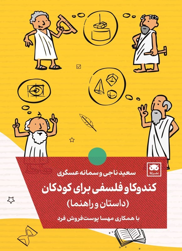 تصویر جلد کتاب کندوکاو فلسفی برای کودکان (داستان و راهنما)