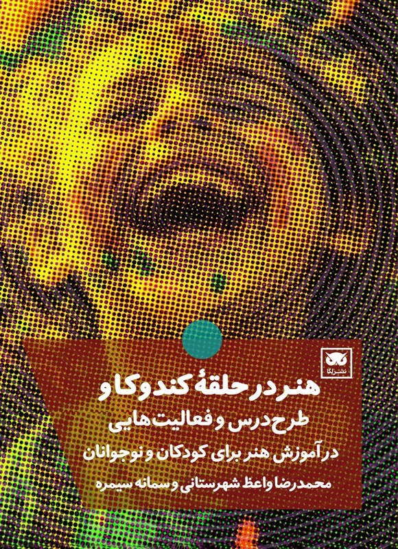 تصویر جلد کتاب هنر در حلقه کندوکاو