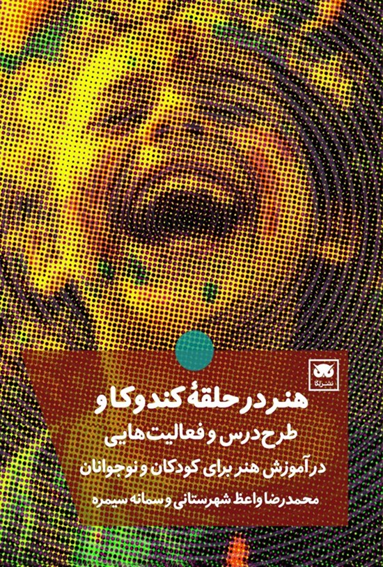 تصویر جلد کتاب هنر در حلقه کندوکاو