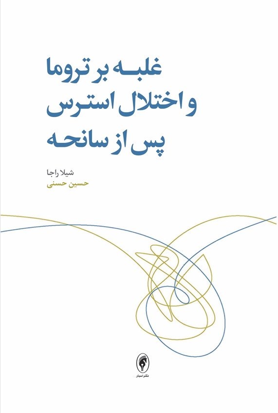 تصویر جلد کتاب غلبه بر تروما و اختلال استرس پس از سانحه