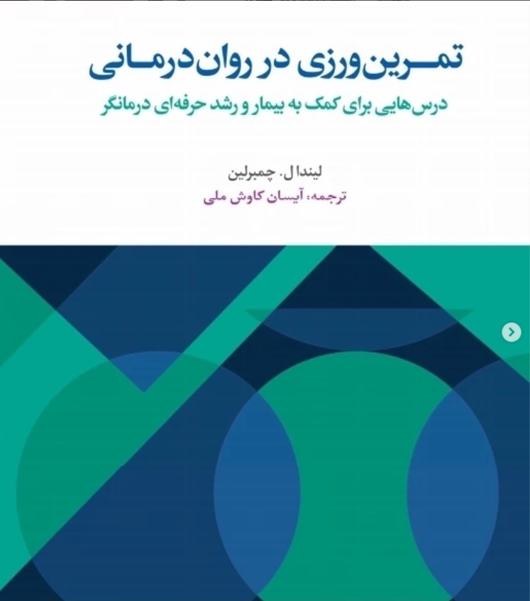 تصویر جلد کتاب تمرین ورزی در روان درمانی