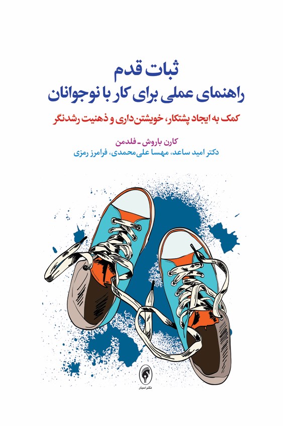 تصویر جلد کتاب ثبات قدم راهنمای علمی برای کار با نوجوانان