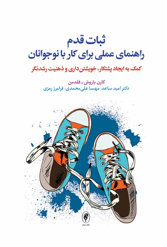 تصویر جلد کتاب ثبات قدم راهنمای علمی برای کار با نوجوانان