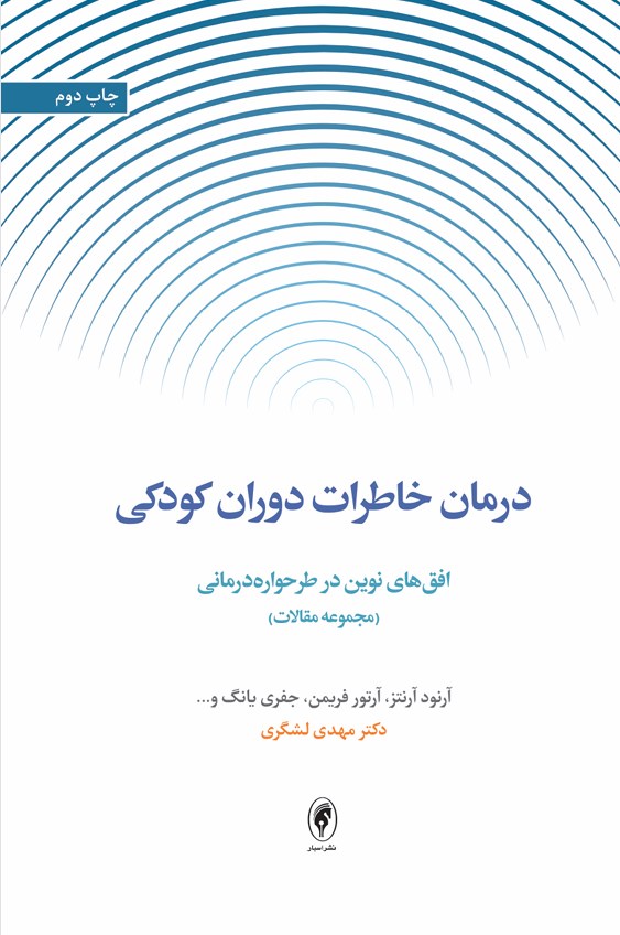 تصویر جلد کتاب درمان خاطرات دوران کودکی