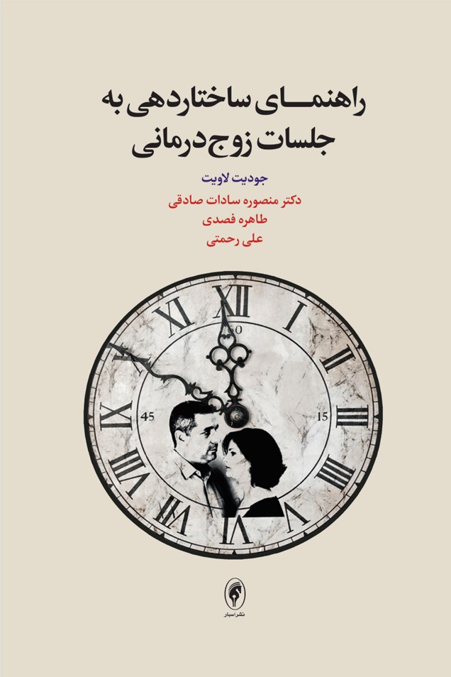 تصویر جلد کتاب راهنمای ساختاردهی به جلسات زوج درمانی
