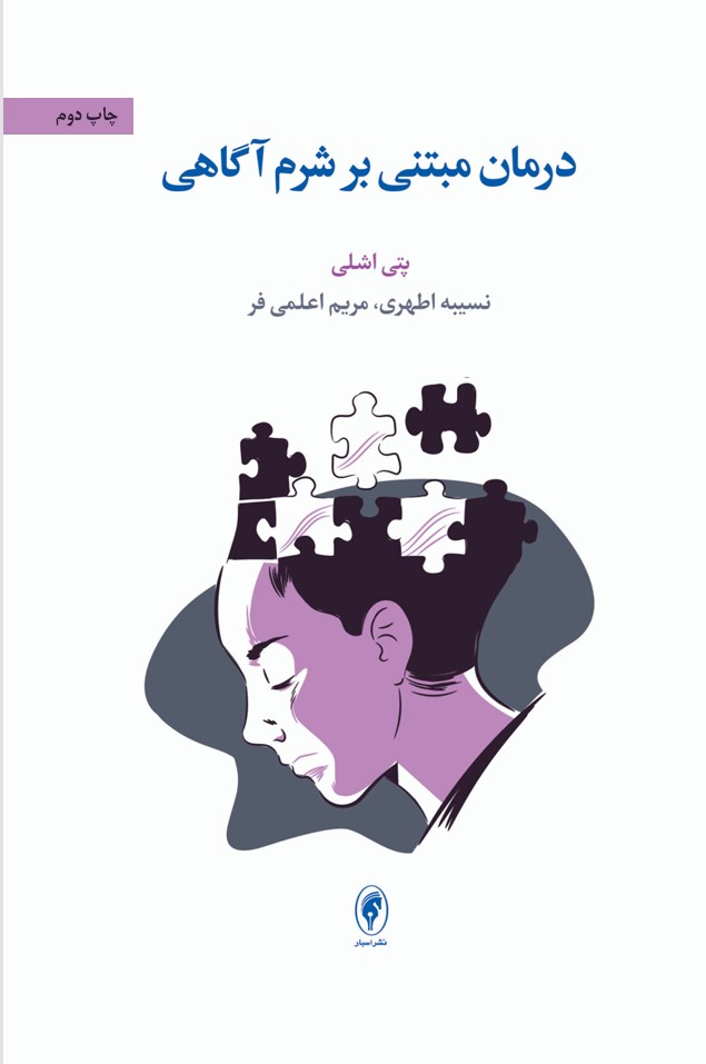 تصویر جلد کتاب درمان مبتنی بر شرم آگاهی