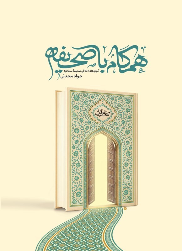 تصویر جلد کتاب همگام با صحیفه