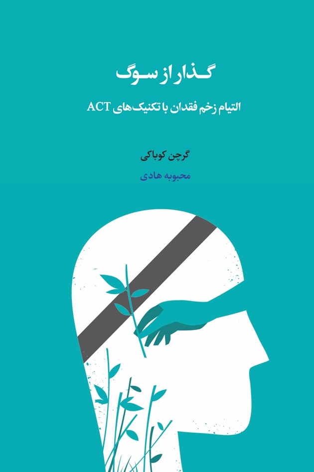 تصویر جلد کتاب گذار از سوگ
