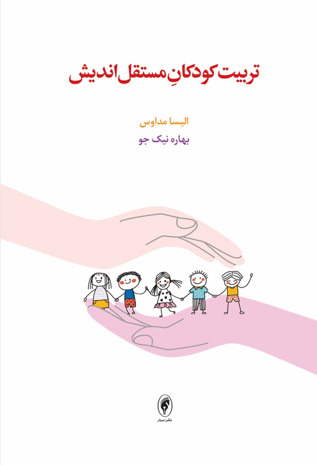 تصویر جلد کتاب تربیت کودکان مستقل اندیش