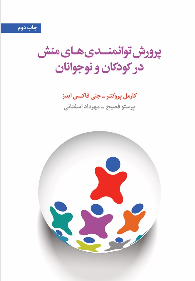 تصویر جلد کتاب پرورش توانمندی های منش در کودکان و نوجوانان