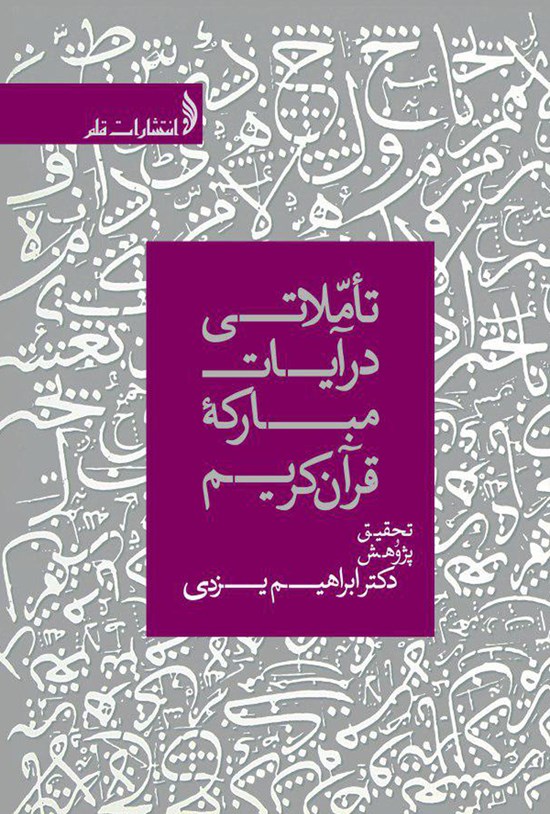 تصویر جلد کتاب تأمّلاتی در آیات مبارکه قرآن کریم