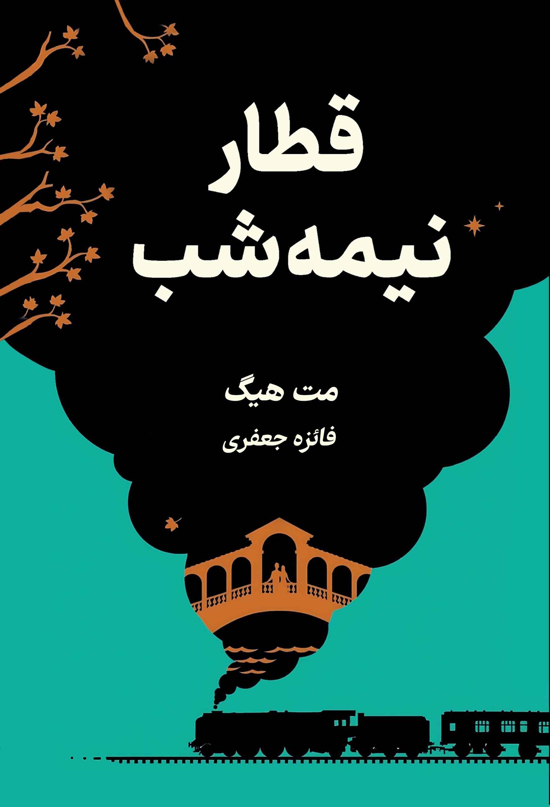 تصویر جلد کتاب قطار نیمه شب