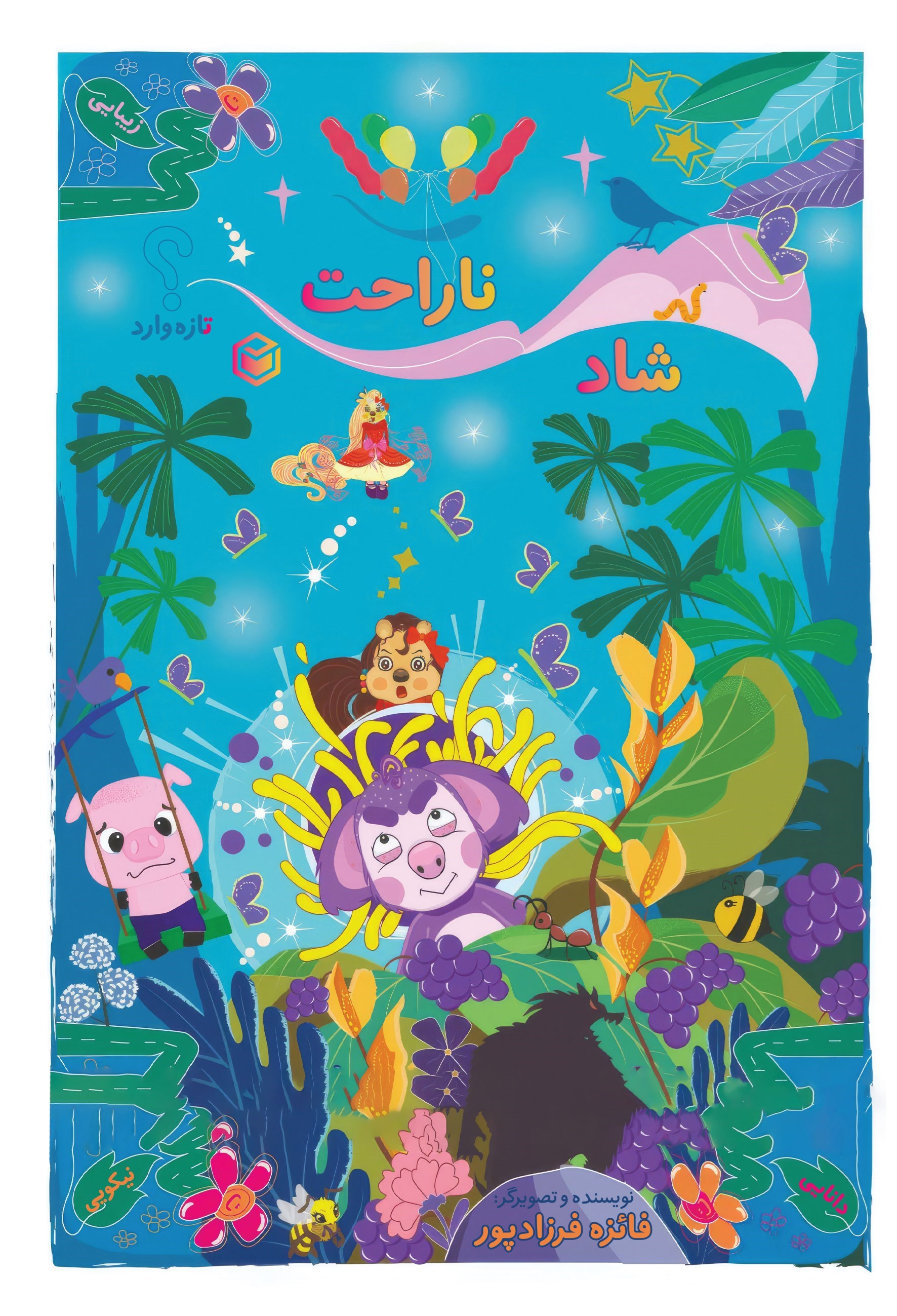 تصویر جلد کتاب شاد ناراحت