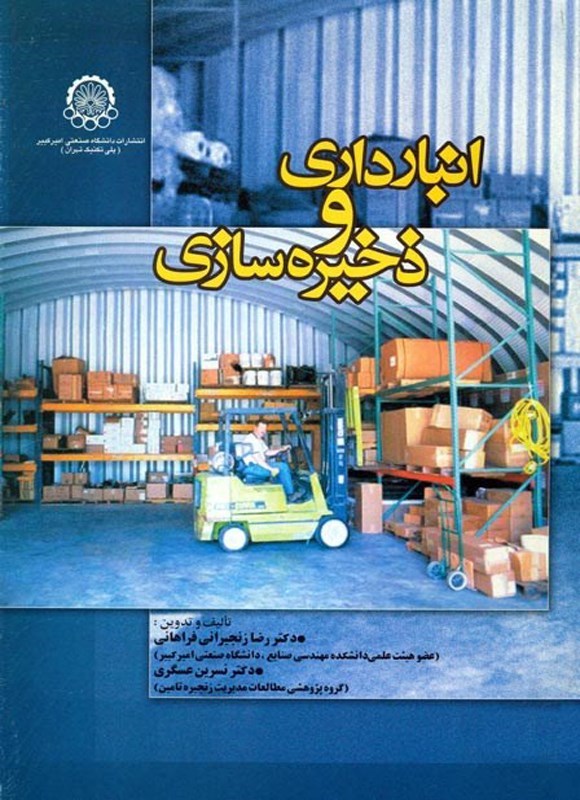 تصویر جلد کتاب انبارداری و ذخیره سازی