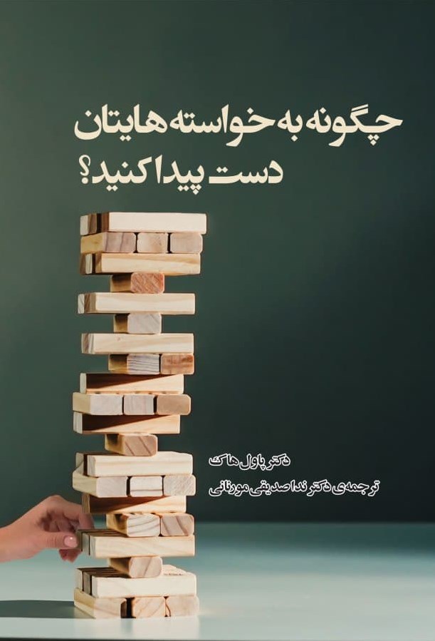 تصویر جلد کتاب چگونه به خواسته هایتان دست پیدا کنید؟