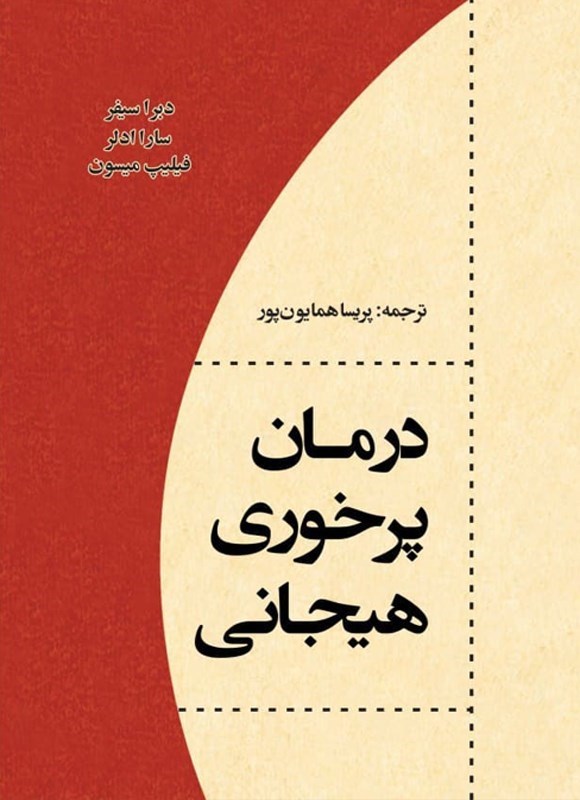 تصویر جلد کتاب درمان پرخوری هیجانی