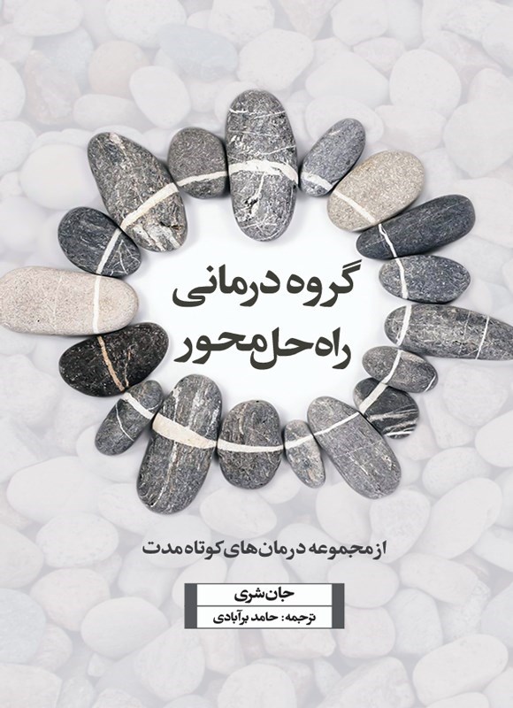 تصویر جلد کتاب گروه درمانی راه حل محور