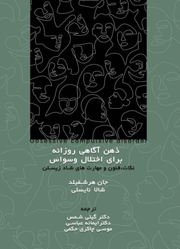 تصویر جلد کتاب ذهن آگاهی روزانه برای اختلال وسواس