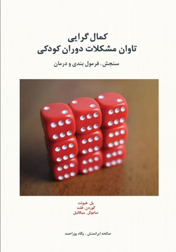 تصویر جلد کتاب کمال گرایی تاوان مشکلات دوران کودکی