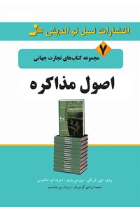 تصویر جلد کتاب اصول مذاکره (تجارت جهانی ۷)