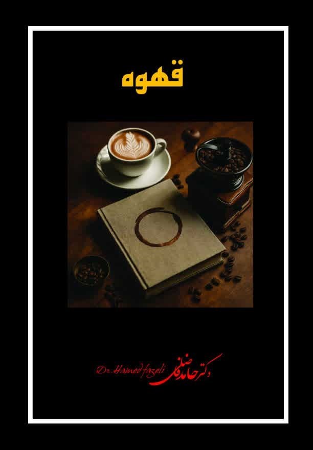 تصویر جلد کتاب قهوه