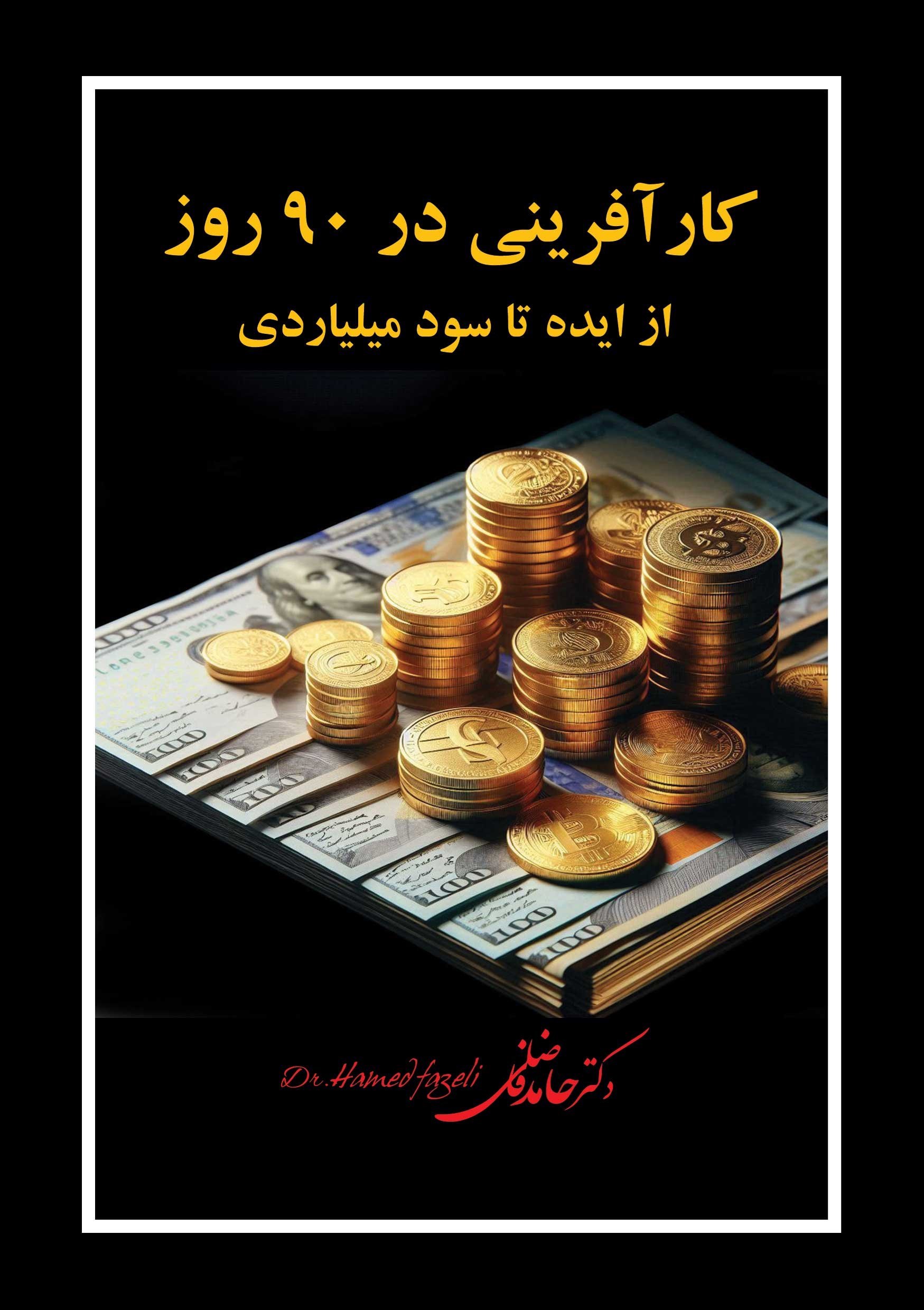 تصویر جلد کتاب کارآفرینی در ۹۰ روز از ایده تا سود میلیاردی
