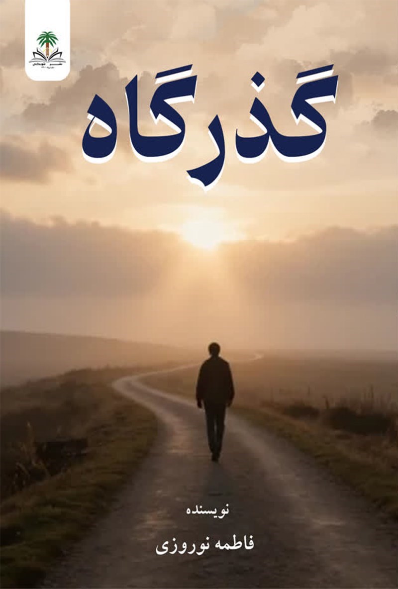 تصویر جلد کتاب گذرگاه