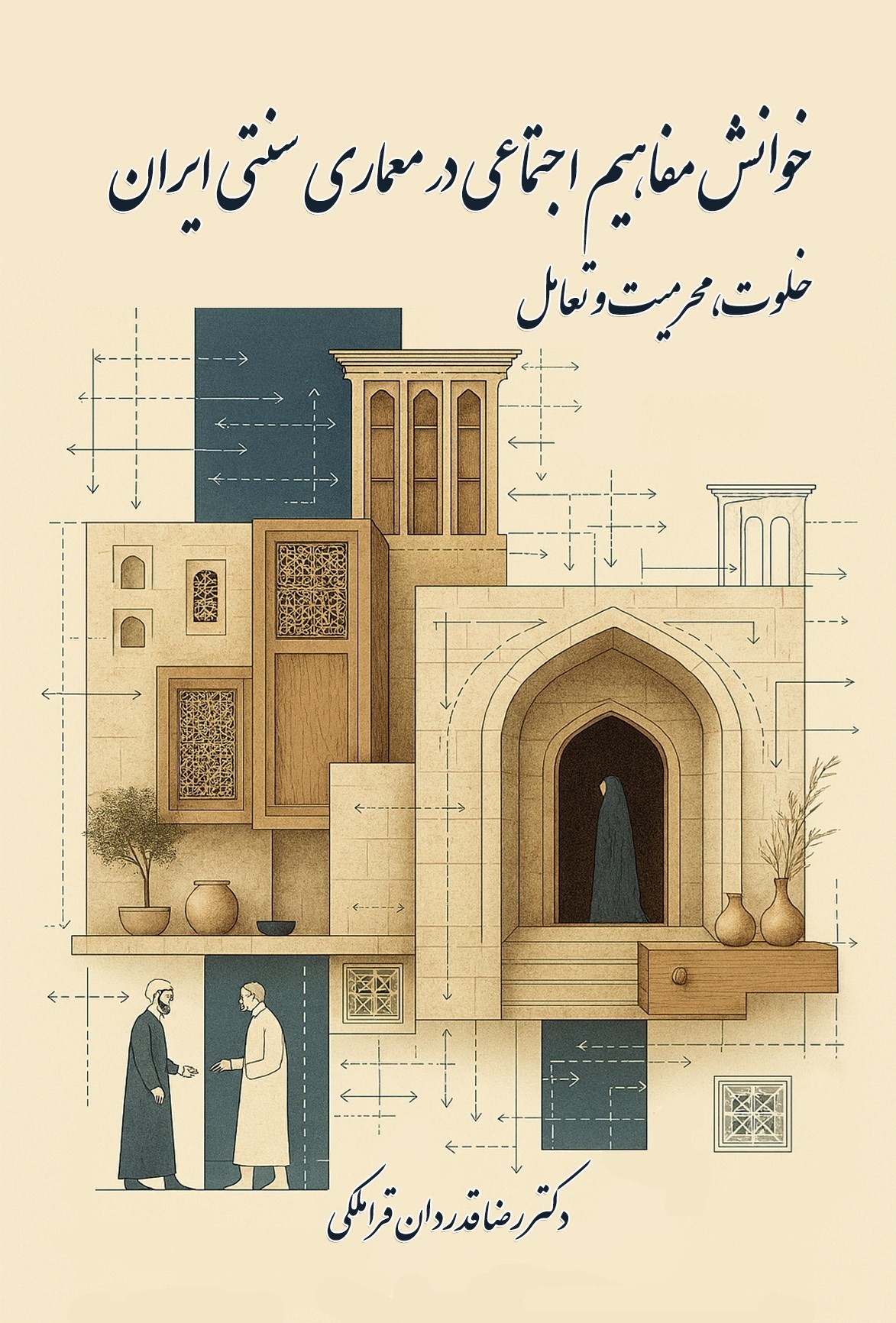 تصویر جلد کتاب خوانش مفاهیم اجتماعی در معماری سنتی ایران