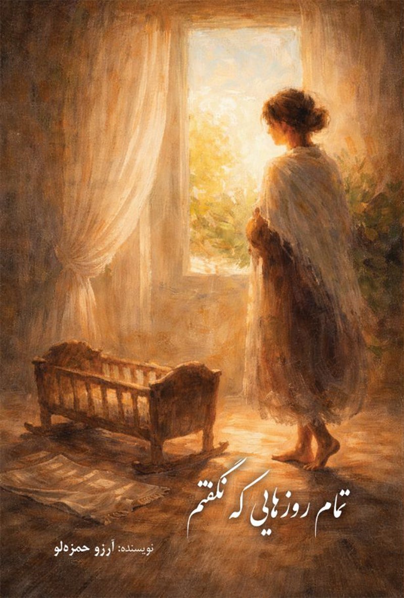 تصویر جلد کتاب تمام روزهایی که نگفتم (جلد اول)