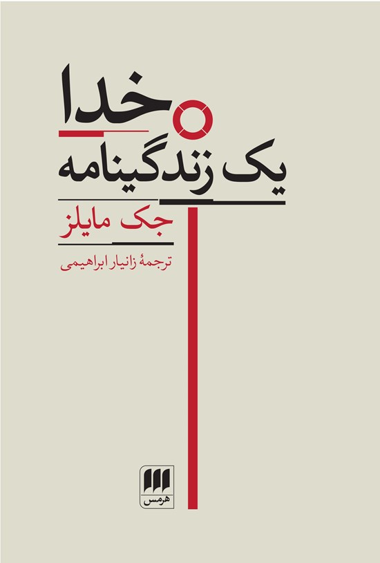 تصویر جلد کتاب خدا؛ یک زندگینامه