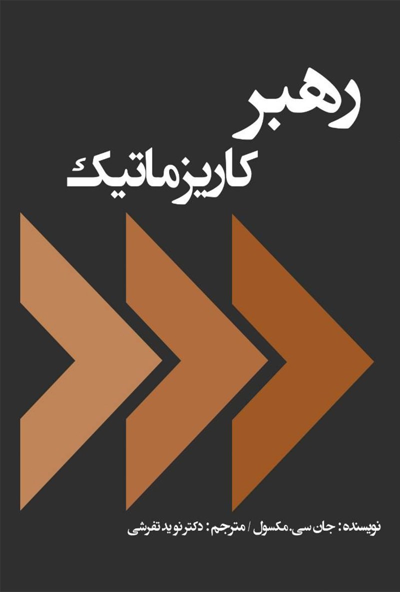 تصویر جلد کتاب رهبر کاریزماتیک