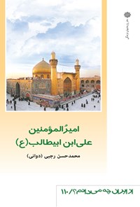 کتاب امیرالمؤمنین علی‌بن ابیطالب (ع) اثر محمدحسن رجبی (دوانی)