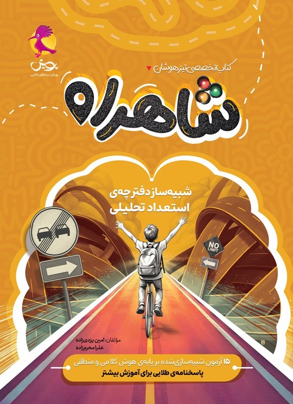 تصویر جلد کتاب شاهراه