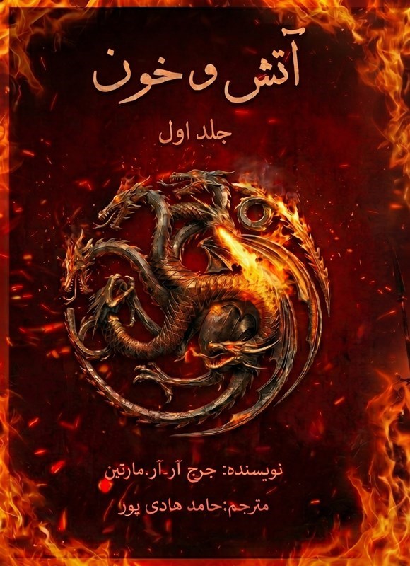 تصویر جلد کتاب آتش و خون (جلد اول)