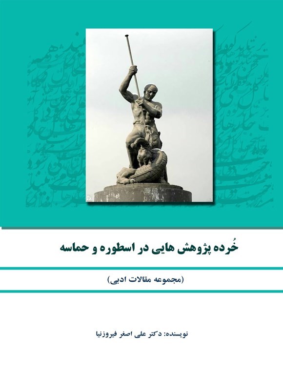 تصویر جلد کتاب خرده پژوهش هایی در اسطوره و حماسه