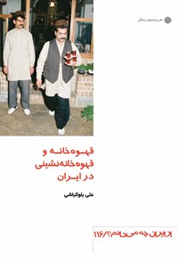 کتاب قهوه‌خانه و قهوه‌خانه‌نشینی در ایران اثر علی بلوکباشی