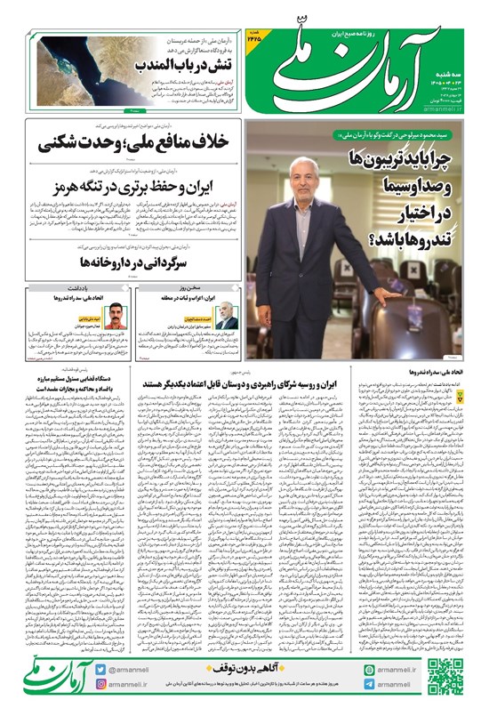 تصویر جلد کتاب آرمان - روزنامه آرمان ملی - سهشنبه - ۲۳ تیر - ۱۴۰۵ - شماره ۲۴۲۵