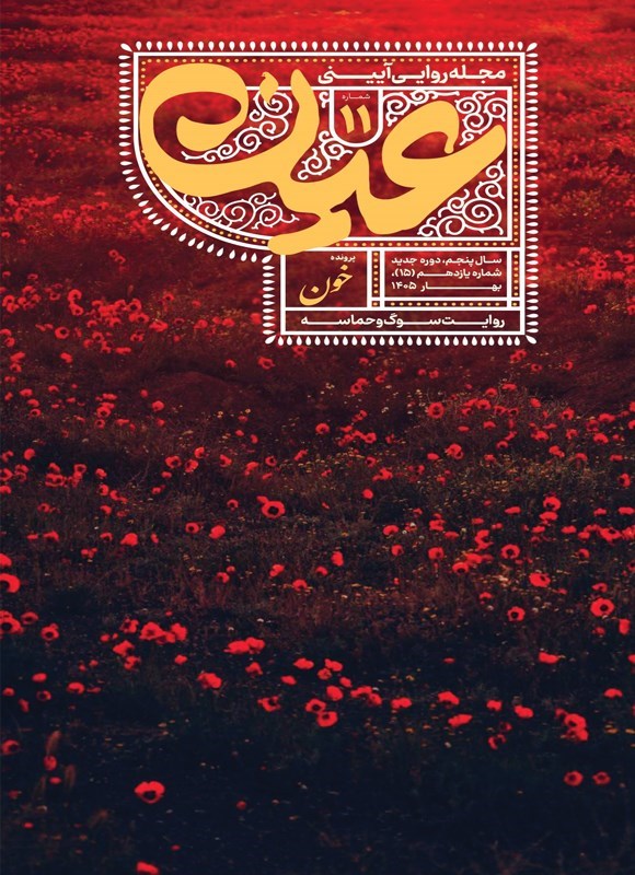تصویر جلد کتاب نشریه عین ـ شماره ۱۱ ـ خون ـ بهار ۱۴۰۵
