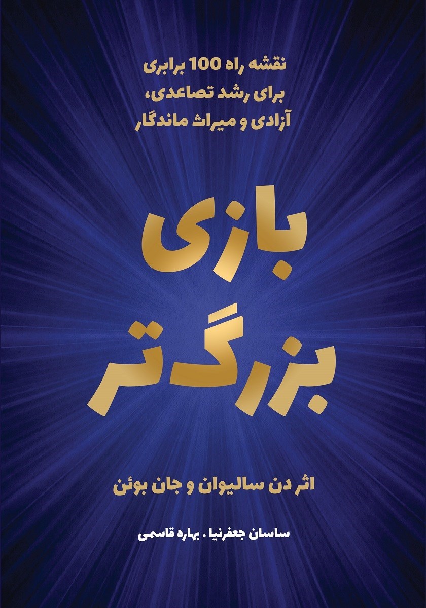 تصویر جلد کتاب بازی بزرگ‌ تر