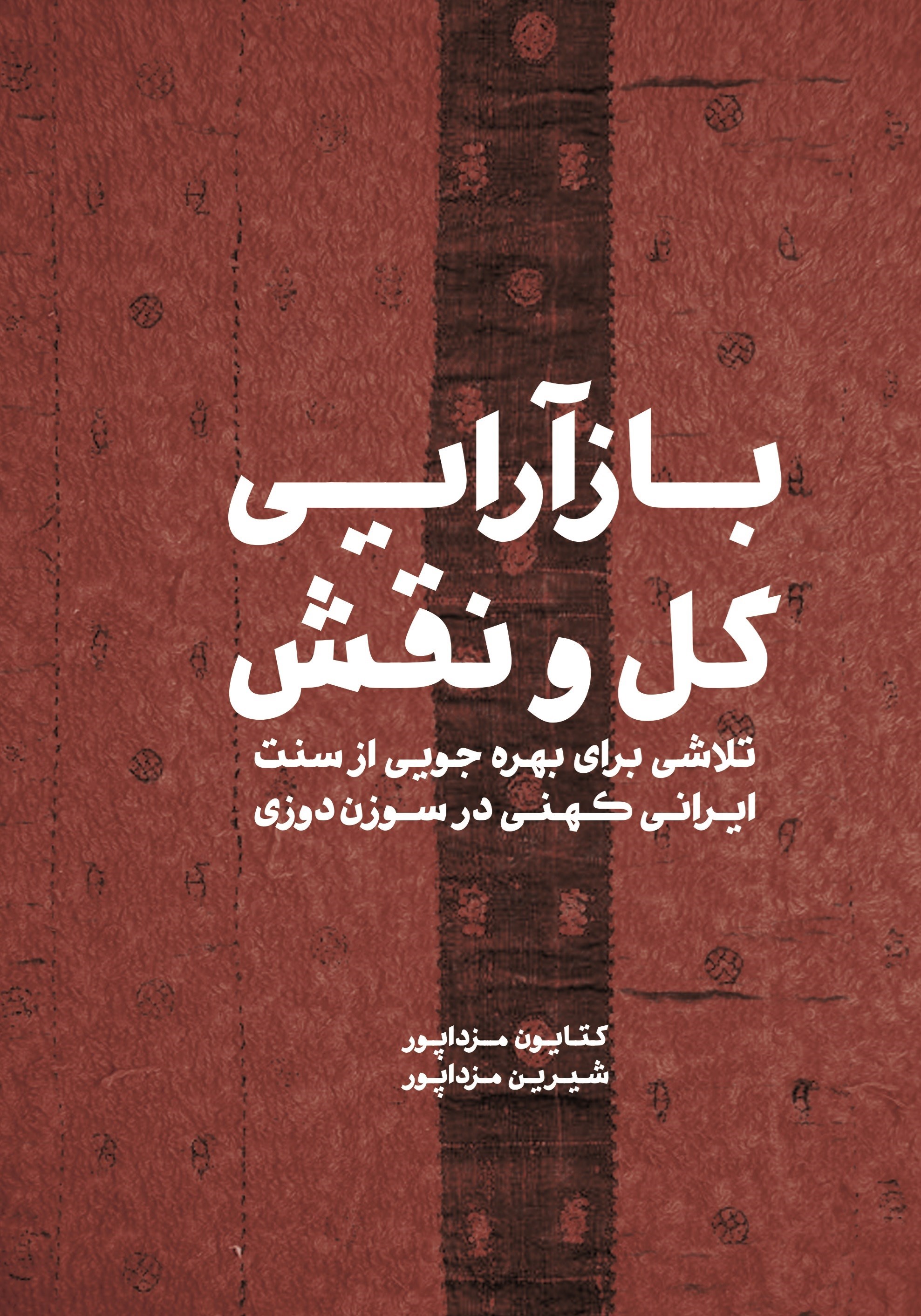 تصویر جلد کتاب بازآرایی گل و نقش
