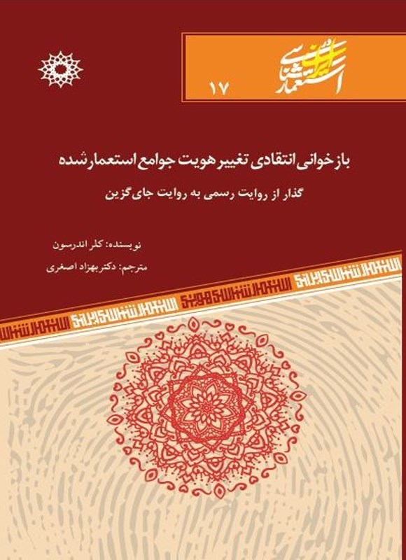 تصویر جلد کتاب بازخوانی انتقادی تغییر هویت جوامع استعمارشده