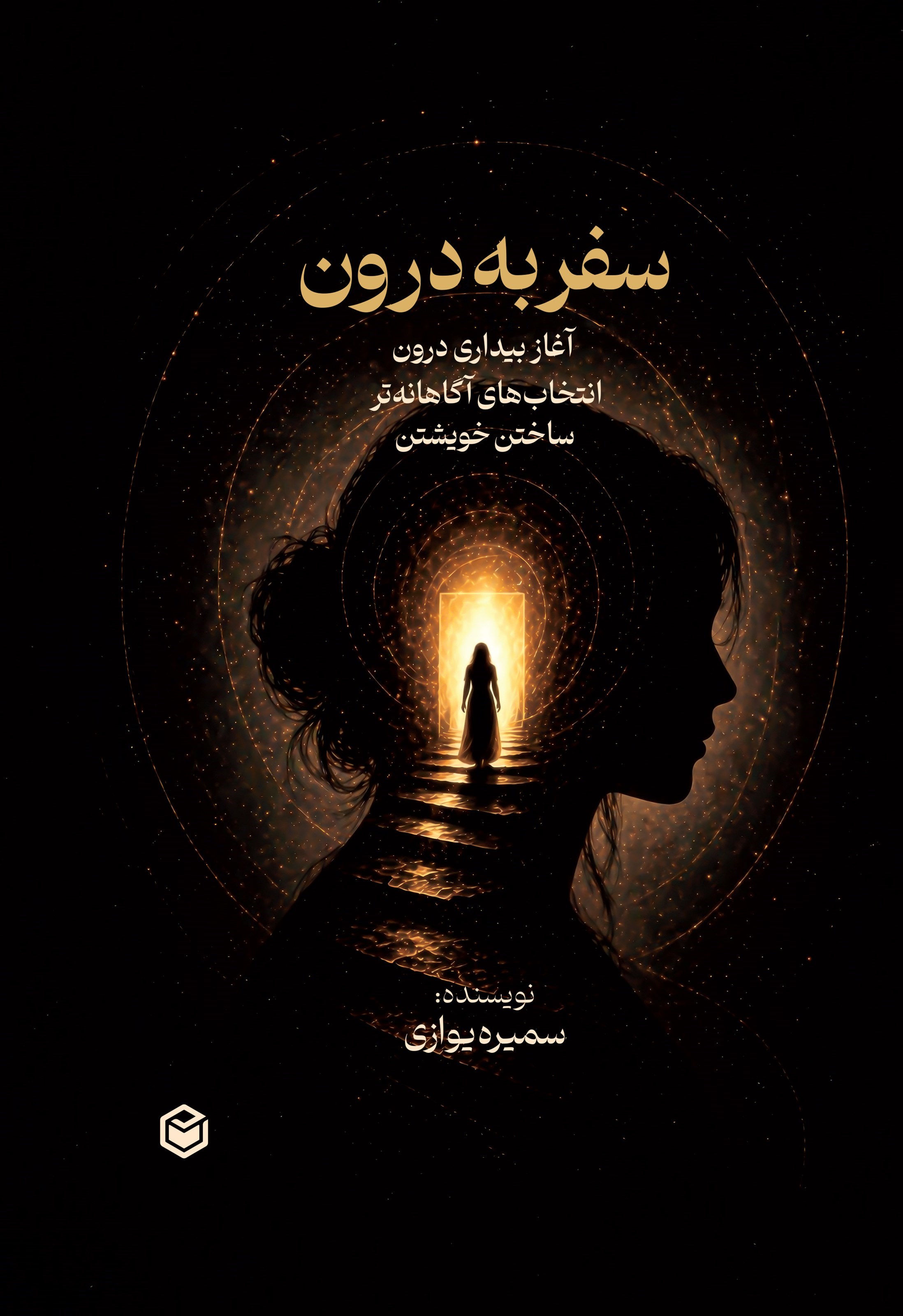 تصویر جلد کتاب سفر به درون
