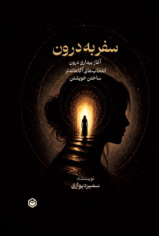 تصویر جلد کتاب سفر به درون