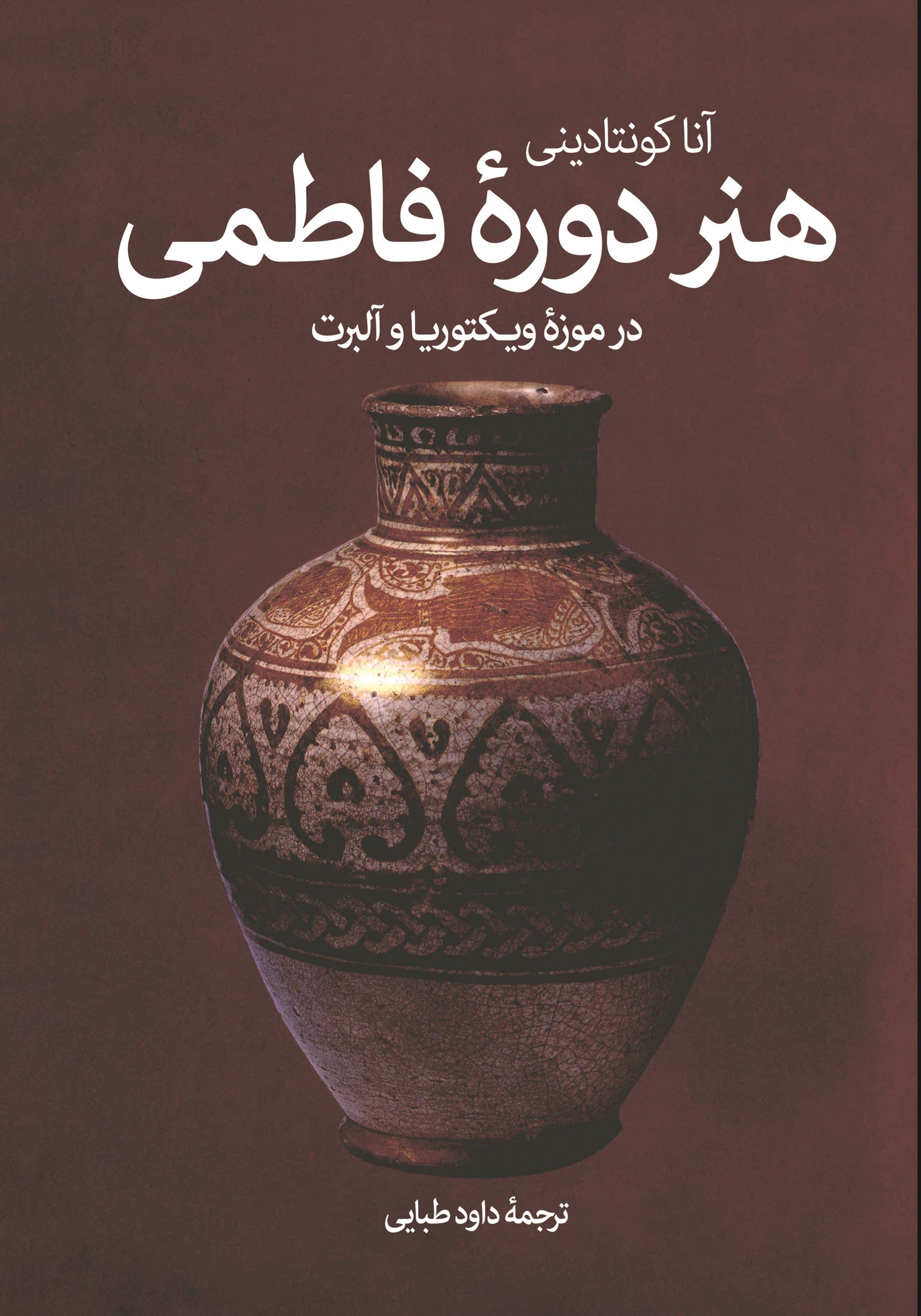 تصویر جلد کتاب هنر دوره فاطمی