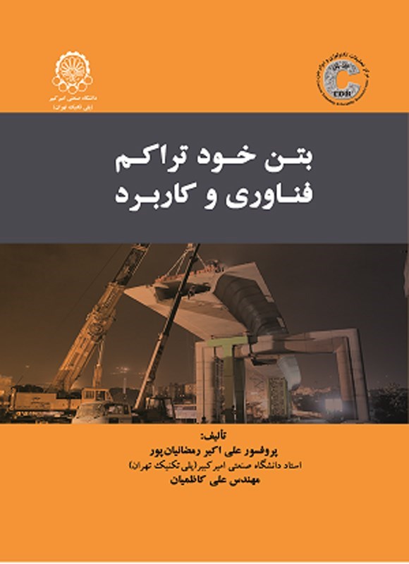 تصویر جلد کتاب بتن خودتراکم؛ فناوری و کاربرد